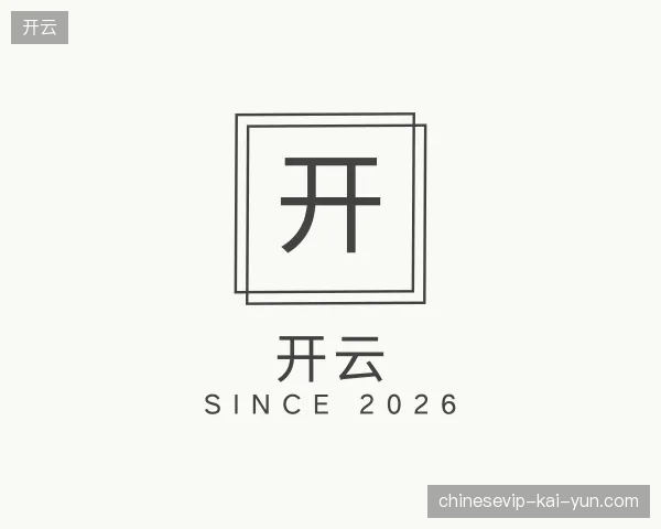 解读开云官方网站